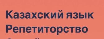Уроки казахского языка для русских классов (можно онлайн).