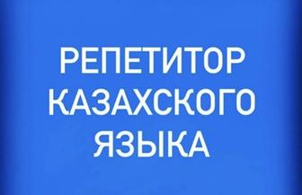 Уроки казахского языка для русских классов (можно онлайн).