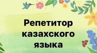 Уроки казахского языка для русских классов (можно онлайн).