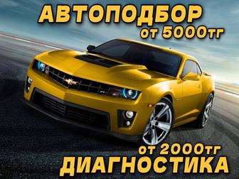 АвтоПодбор, АвтоДиагностика, ОсмотрАвто, АвтоЭксперт, НЕДОРОГО