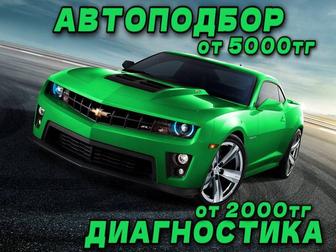 АвтоПодбор, АвтоДиагностика, ОсмотрАвто, АвтоЭксперт, НЕДОРОГО