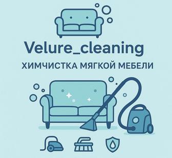 Стирка шторы на выезд, химчистка мягкой мебели