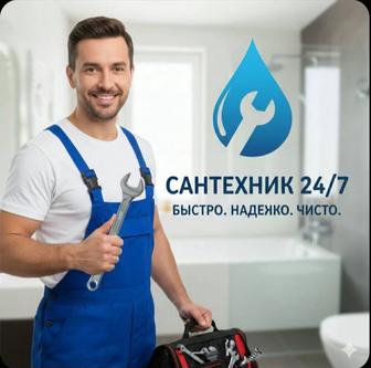 Сантехник срочный выезд
