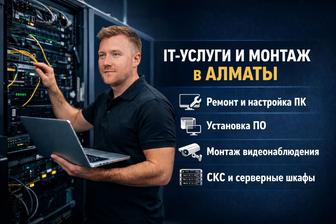 IT-услуги и монтаж в Алматы