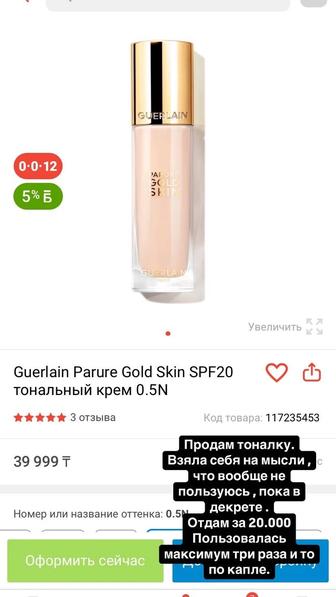 Продам тональный крем от guerlain