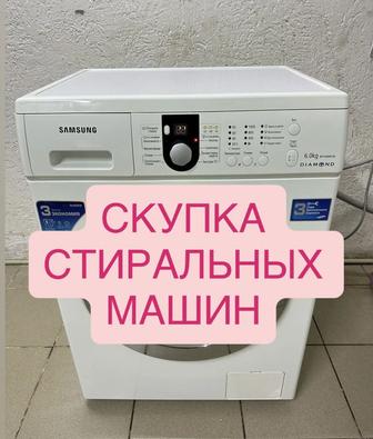 Скупка стиральных машин