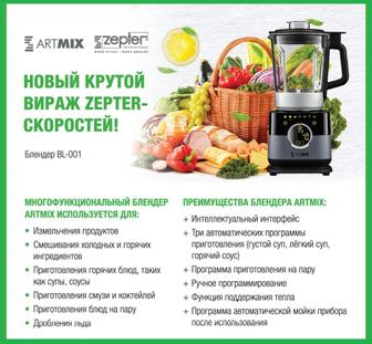 Новый Цептер Артмикс BL-001 кухонный комбайн