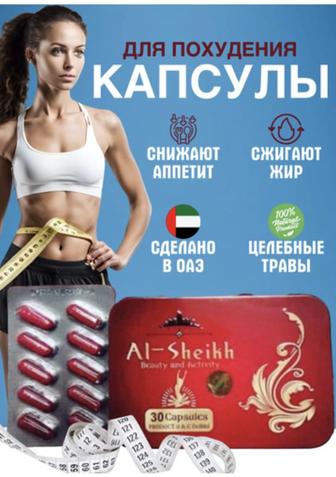 Эль-шейх(Аl Sheikh)-капсулы для похудения