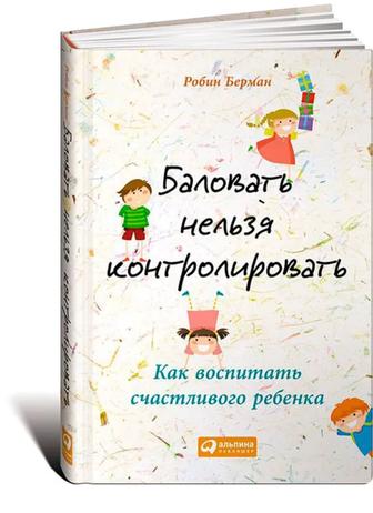 Книга - Баловать нельзя контролировать. Робин Берман