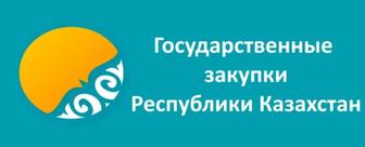 Обучения По Государственным Закупкам РК