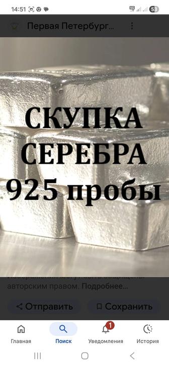 Скупка приём серебро по выгодной цене,самовывоз.