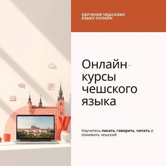 Репетитор чешского языка