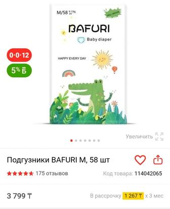 Продам новую пачку подгузников Bafuri 6-11 кг 58 штук