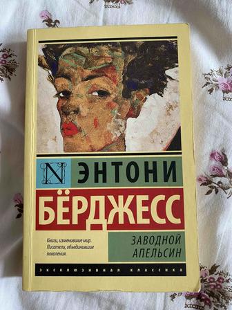 Книга Энтони Бёрджесс, Заводной апельсин.