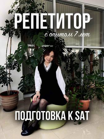 Репетитор по SAT / Сильная подготовка с душой и опытом