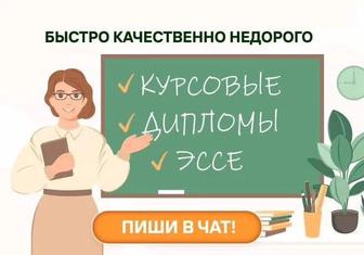 Написание курсовых, дипломных и текстов Качественно