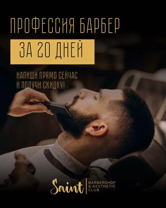 Обучение барберов