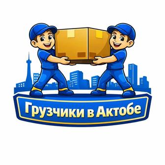 Грузчики в Актобе погрузка разгрузка быстро и аккуратно