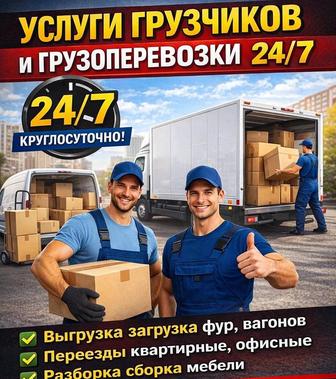 Услуги грузчиков и Газель 24/7