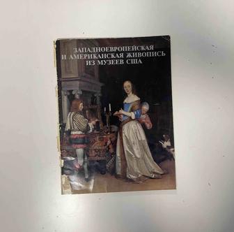 1976 Альбом. Западноевропейская и американская живопись из музеев США