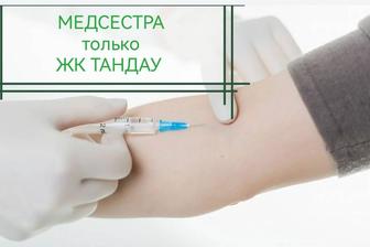 Медсестра ЖК ТАНДАУ