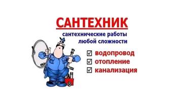 Сантехничечские работы