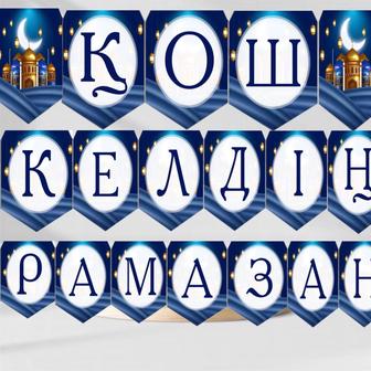 Растяжка Қош келдің Рамазан