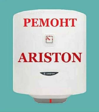 Ремонт бытовых Аристонов