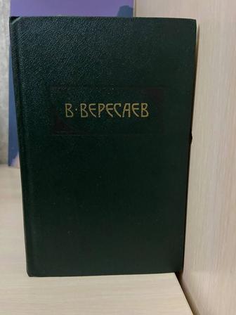 Продам собрание сочинений В.Вересаева