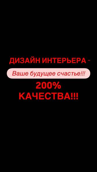 Дизайн интерьера - Ваше будущее Счастье!