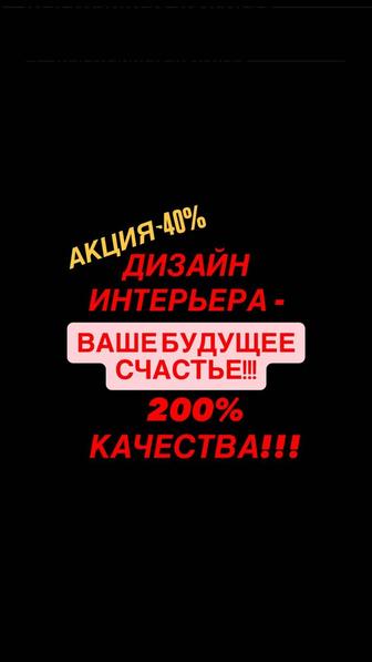 Дизайн интерьера - Ваше будущее Счастье! делаем дизайн-проект