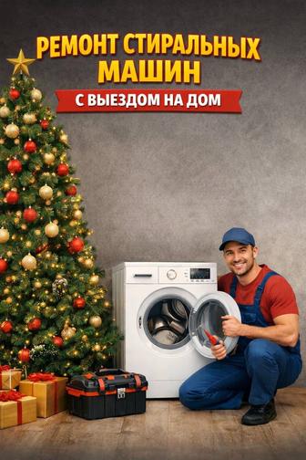 Ремонт стиральных машин