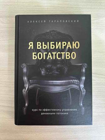 Книга Я выбираю богатство!