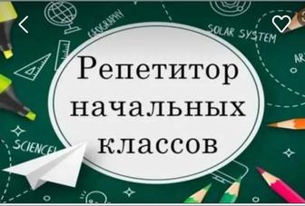 Репетитор начальных классов