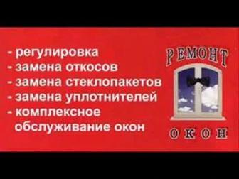 Ремонт пластиковых окон