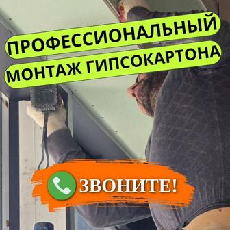 Заголовок 
Монтаж гипсокартона , услуги гипсокартонщика