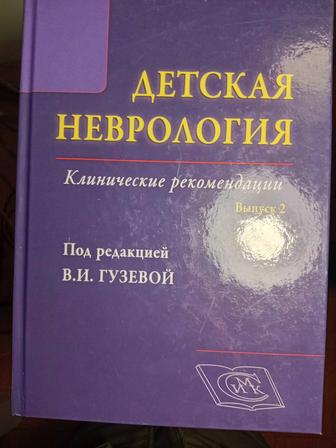 Продам книгу Детская неврология