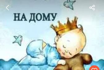 Няня у себя на дому