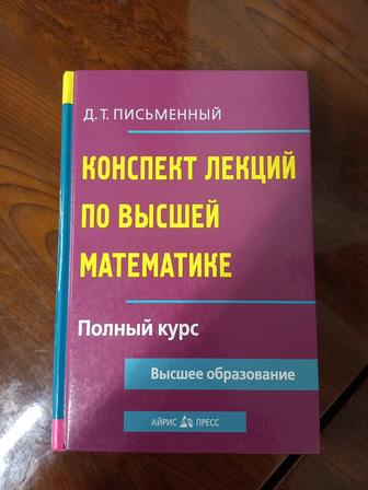 Конспект лекций по высшей математике - Писменный Д.Т.