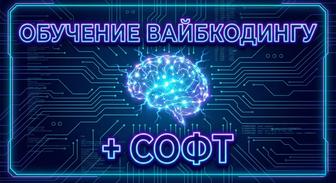 Обучение Вайбкодингу Готовый Софт для работы