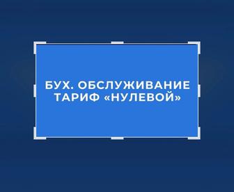 Тариф Нулевой
Бухгалтерское обслуживание