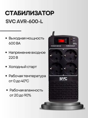 Стабилизатор SVC AVR-600-L