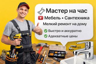 Мастер на час- мелкий ремонт и сборка мебели, сантехники