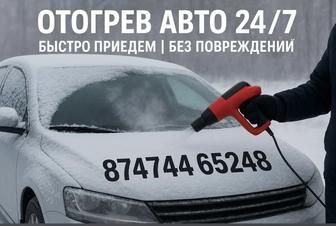 Отогрев машины 24/7