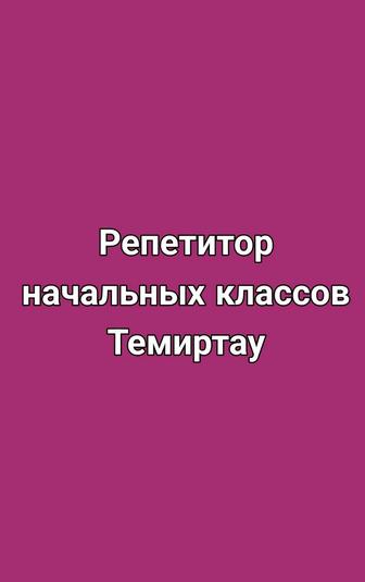Репетитор начальных классов