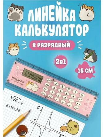 Линейка калькулятор 2в1 новое
