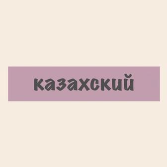Казахский язык