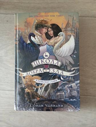 Школа добра и зла