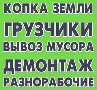 Разнорабочие услуги демонтаж грузчики рабочие