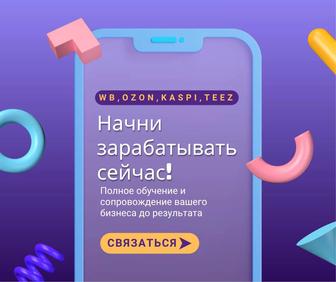 Полное обучение и сопровождение по маркетплейсам (WB/Ozon/Kaspi/Teez)